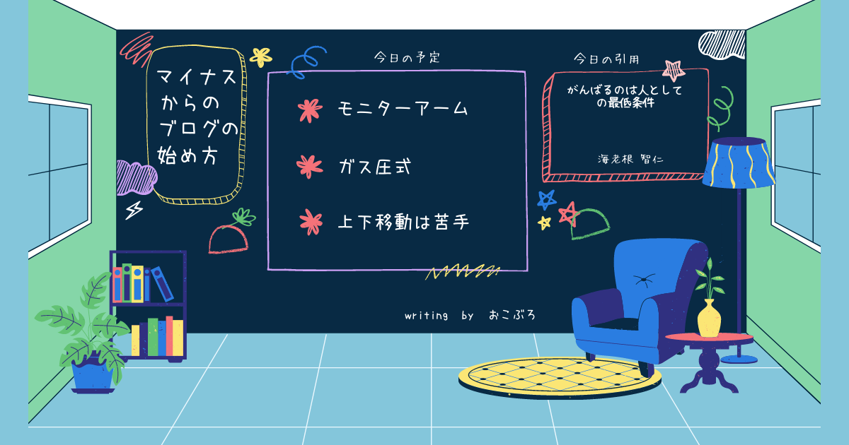 モニターアーム購入時の８つの注意点と種類別のおすすめ マイナスからのブログの始め方オコブロ