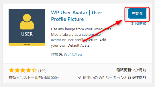 WP User Avatarの有効化