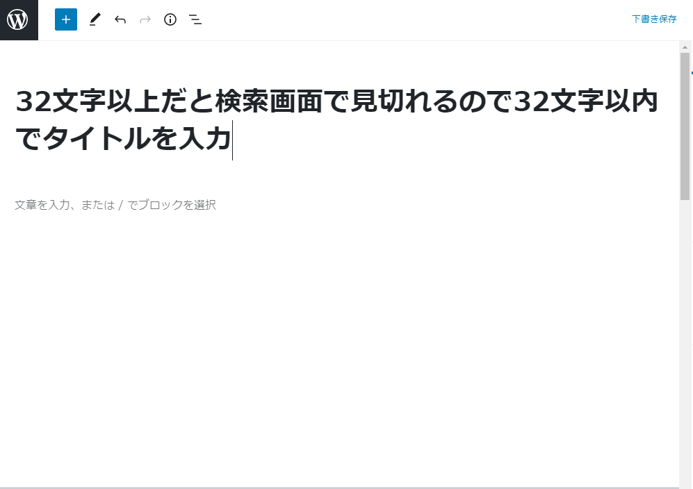 32文字以内でタイトルを入力しましょう。