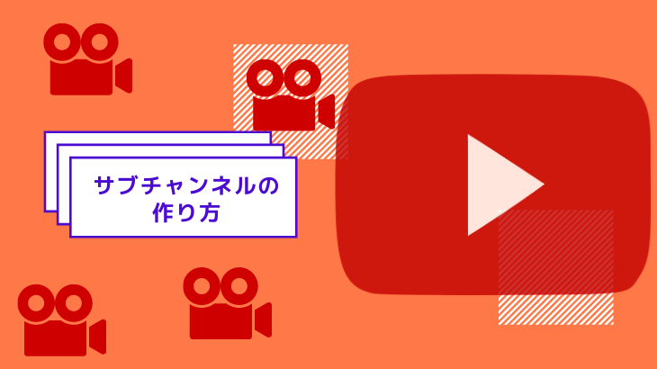 詳細図解 Youtubeサブチャンネルのメリットと作り方 マイナスからのブログの始め方オコブロ