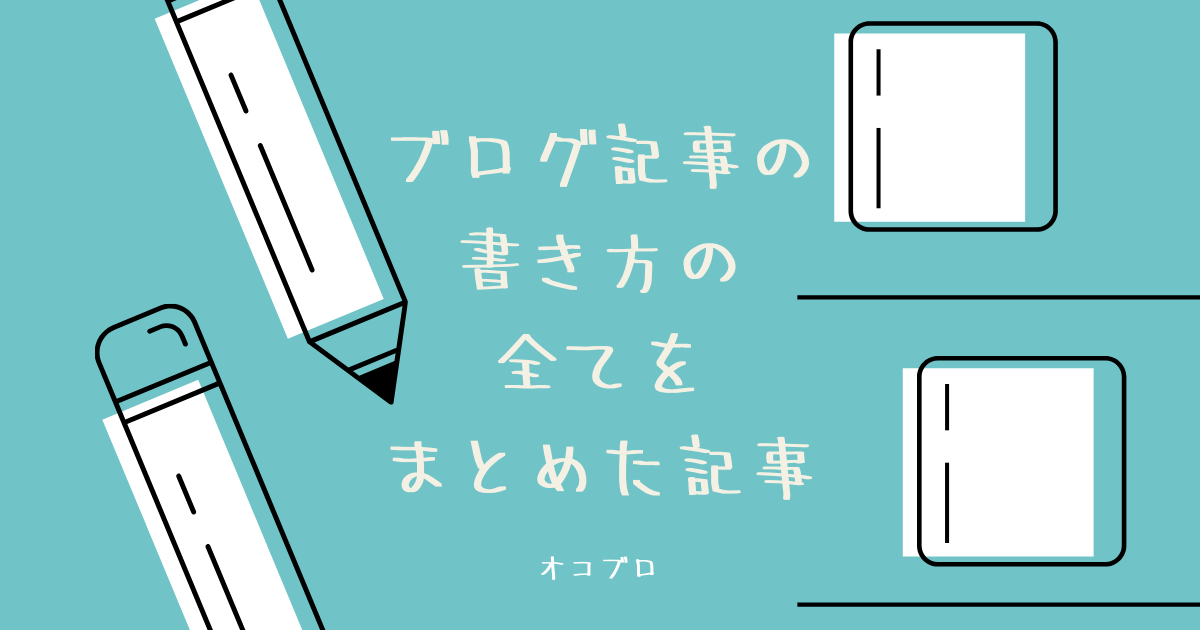 ブログ初心者必見 ブログ文章の書き方の全て 16ステップ マイナスからのブログの始め方オコブロ