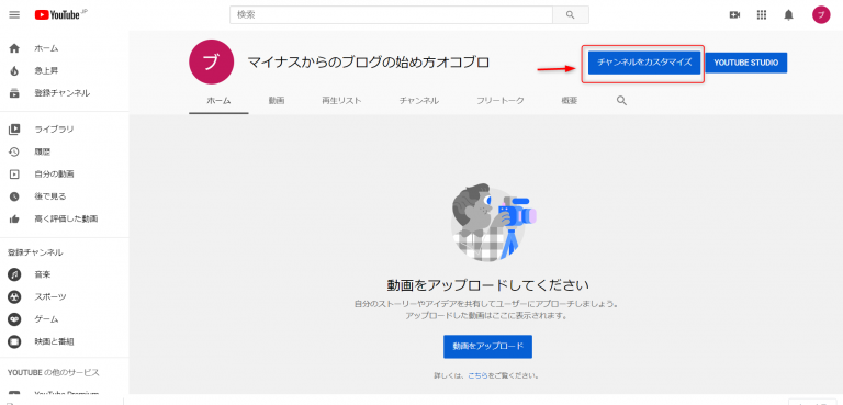 チャンネルをカスタマイズをクリック