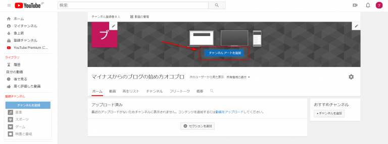 チャンネルアートを追加をクリック