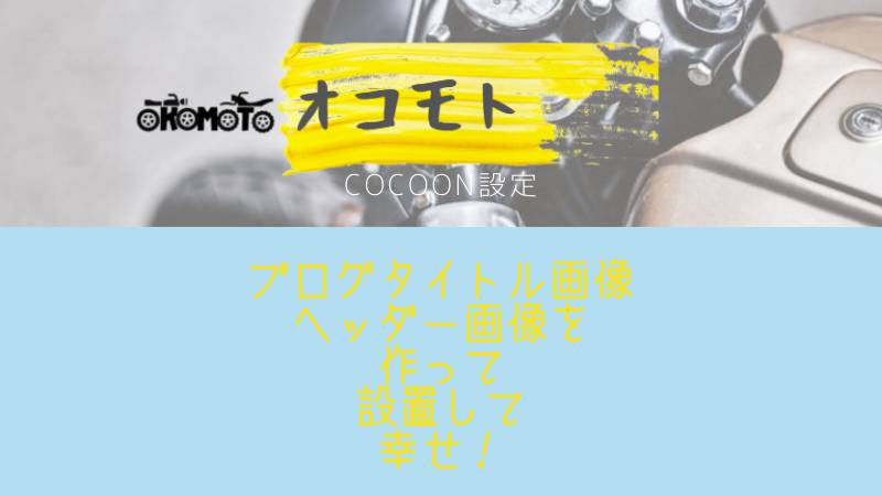 Cocoon ブログタイトル ヘッダー画像の作り方と設定方法 マイナスからのブログの始め方オコブロ